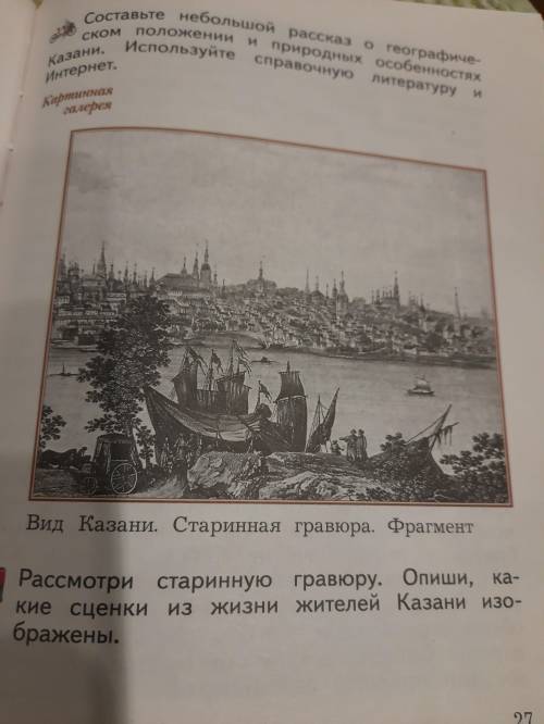 Рассмотрите старинную гравюру 16-17 веков. Опишите, какие сценки из жизни жителей Казани изображены.