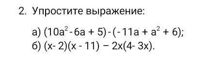 Упростите х 6х 3 3. Упростите 2х-⁷•3х⁵/6х-² уровнее. Упростите выражение: 5 (х – 2у) + 2(5у – х). К11 5*10. (Х-19 4/11)+2 2/11=14 3/11.