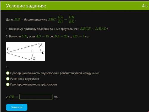 Дано: DB — биссектриса угла ABC, BABC=DBBE. 1. По какому признаку подобны данные треугольники ΔBCE∼Δ