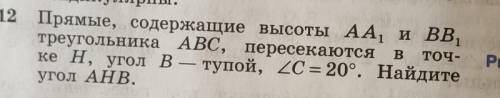 Прямые, содержащие высоты АА, и Вв треугольника ABC... фото задачи есть