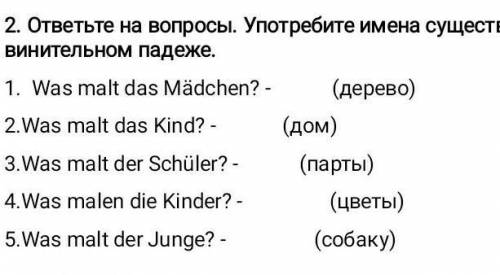 2 ответьте на вопросы. Употребите имена существительные в скобках в винительном падеже.1. Was malt d