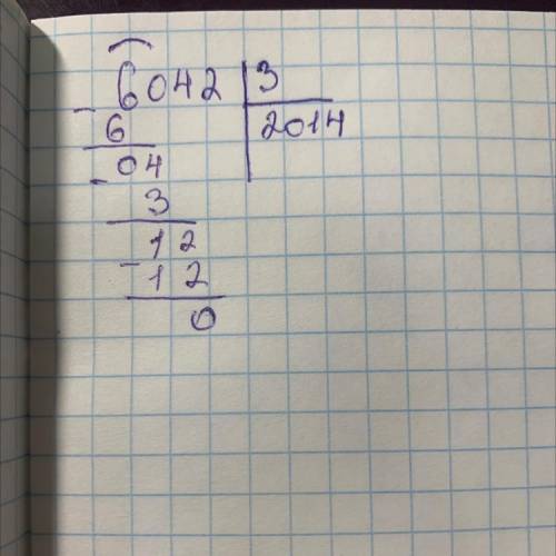 Как поделить в столбик 6042:3
