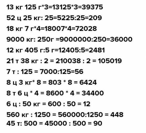 13 кг 125 г. 3 52 ц25 кг :25 18 кг 7 г. 4 9 000 кг:250 г