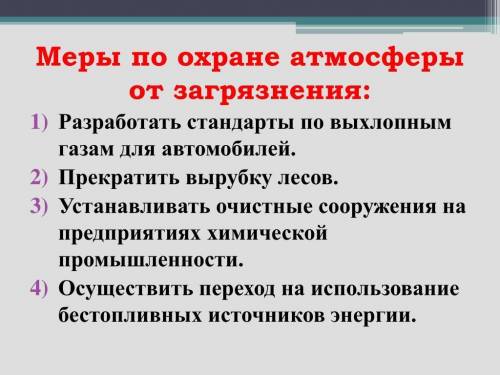 7.Напиши меры при охране воздуха​