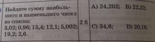 Найдите сумму наибольшего и наименьшего чисел из списка 3,02;0,96;15,4;12,1;5,002;19,2;2,6.​