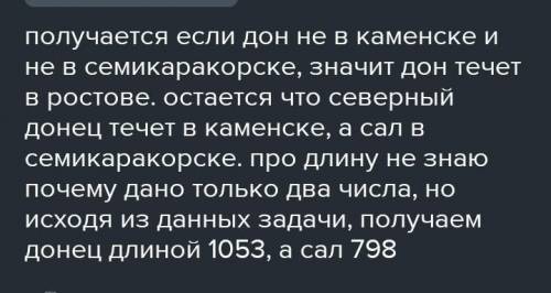 Три реки Дон, Северский Донец и Сал протекают в городах Семикаракорск, Ростов, Каменск. Северский До