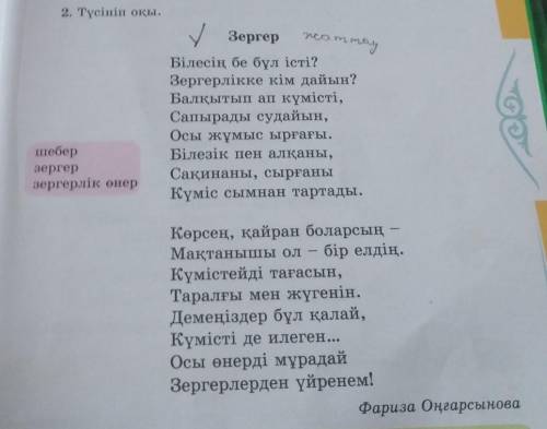 Білесің бе бұл істі? Зергерлікке кім дайын?Балқытып ап күмісті,Сапырады судайын,Осы жұмыс ырғағы.Біл