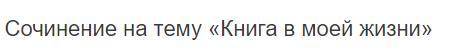 Можно краткое сочинение по этой теме.Желательно не из интернета.