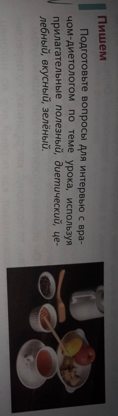 Пишем Подготовьте вопросы для интервью с вра-чом-диетологом по теме урока, используяприлагательные п