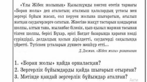 Оқулықта 107-бет 1-тапсырмада берілген мәтінді мұқият оқып, мәтін бойынша сұрақтарға толық жауап жаз