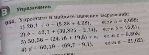 644. Упростите и найдите значения выражений:​