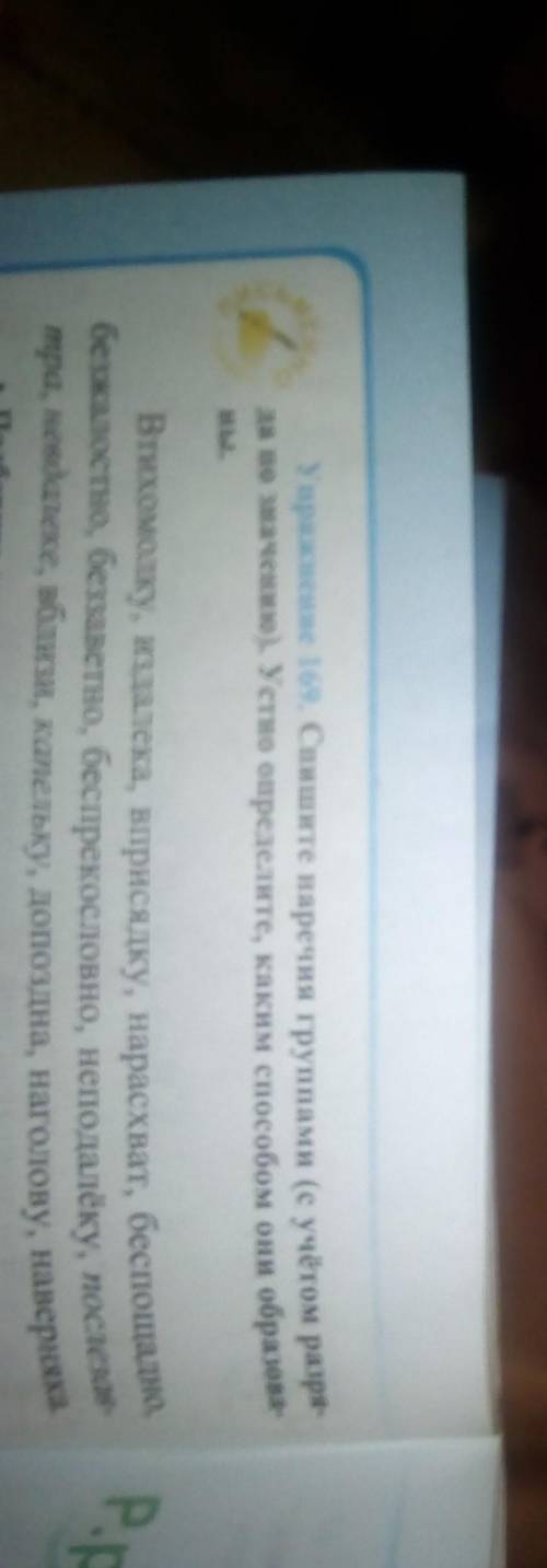 Упражнение 169. Спишите наречия группами (с учётом разря- да по значению). Устно определите, каким о