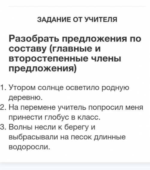 Разобрать предложение по составу главный и второстепенный член предложение 1 Утром солнце осаветило