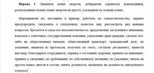 Запишите обороты, подбирая украинские соответствия, распределив представленные обороты на простые, о