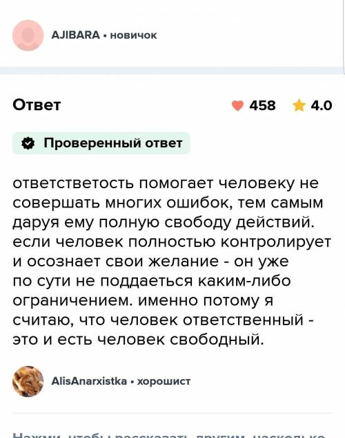 Эссе на тему утверждают что человек ответственный это и есть человек свободный. ​