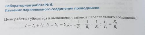 Лабораторная работа № 6. Изучение параллельного соединения проводниковЦель работы: убедиться в выпол