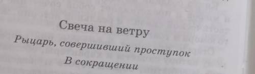 нужно составить вопросы по рассказу свеча на ветру, Рыцарь совершивший проступок, не обыкновенные