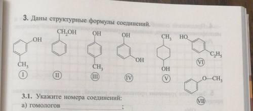 Получите Укажите номера соединений:a) гомологовб) изомеровв) феноловг) крезоловд) которые реагируют