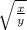 \sqrt\frac{x}{y} }