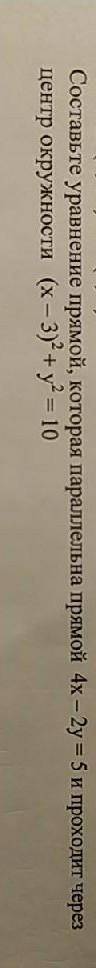 составьте уравнение прямой которая параллельна прямой 4х-2у=5 и проходит через центр окружности (х-3