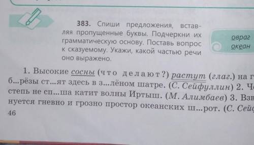 383. Спиши предложения, встав- ляя пропущенные буквы. Подчеркни их овраг грамматическую основу. Пост