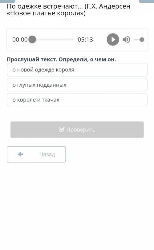 По одежке встречают… (Г.Х. Андерсен «Новое платье короля») взаимно подписка ​