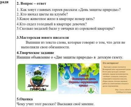 Как зовут главных героев рассказа «День защиты природы»? 2. Кто нюхал цветы на клумбе? 3.Какое живот