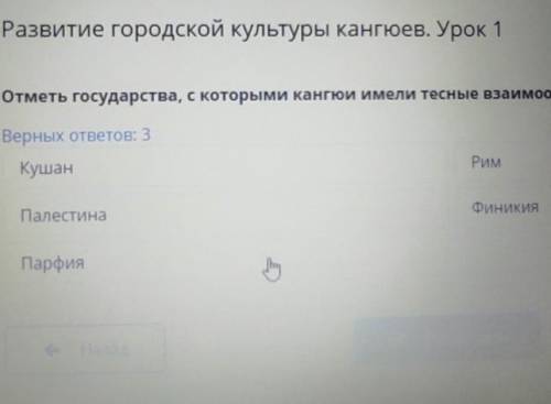 Развитие городской культуры кангюев. Урок 1 Отметь государства, с которыми кангюи имели тесные взаим