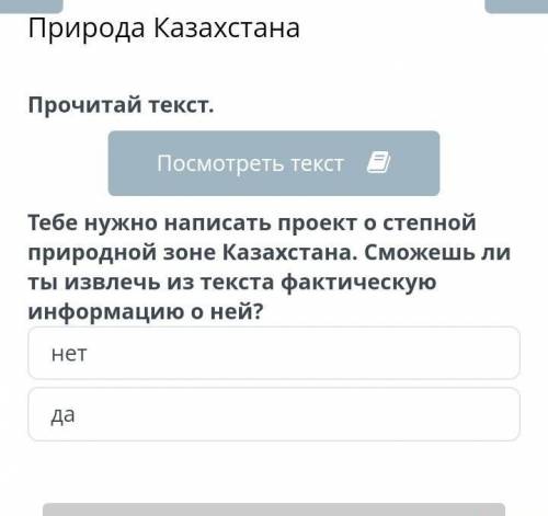 Тебе нужно написать проект о степной природной зоне Казахстана. сможешь ли ты извлечь из текста факт