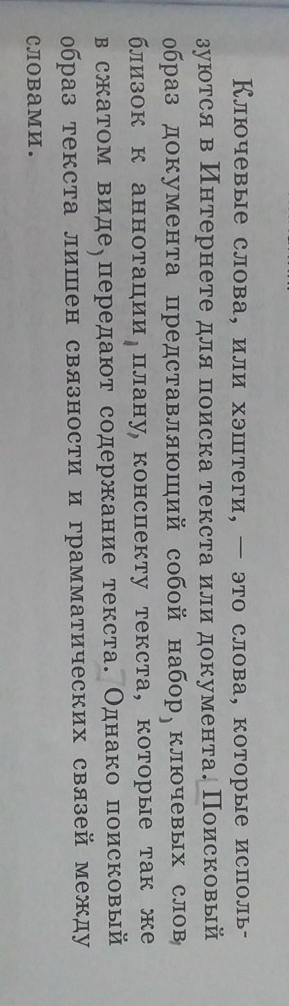 1. Прочитайте текст. Для чего используются в Интернете ключевые слова? Почему они могут представлять