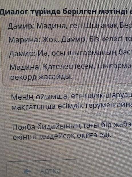 Диалог түрінде берілген мәтінді аңыкта. Дамир: Мадина,сен Шығанақ Берсиев туралы білесің бе? Марина: