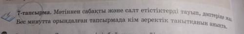 Бес минутта орындалған тапсырмада кім зеректік танытканын анықта, 7-тапсырма. Мәтіннен сабақты және