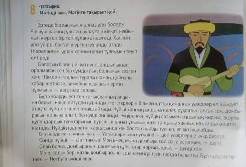 нужно тапсырма, 30бет. Мәтінді мұқият, түсініп оқы. Тапсырмаларды орында: 1) Мәтіннен етістіктерді т