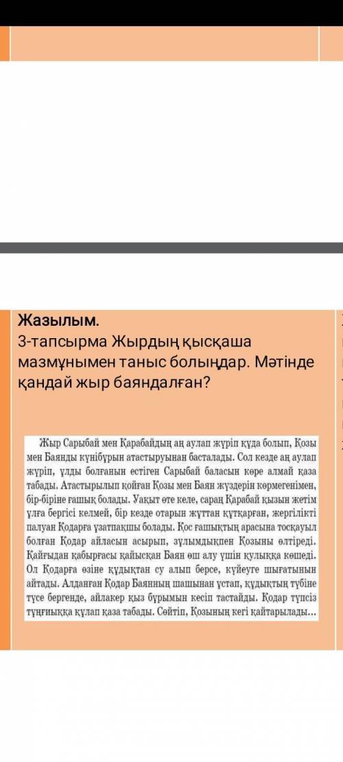 3-тапсырма Жырдың қысқаша мазмұнымен таныс болыңдар. Мәтінде қандай жыр баяндалған?