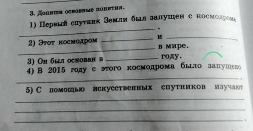 1) Первый спутник Земли был запущен с космодрома 3. Допиши основные понятия.я2) Этот космодромв мире