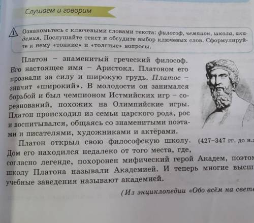 Ознакомьтесь с ключевыми словами текста: философ, чемпион, школа, ака- демия. Послушайте текст и обс