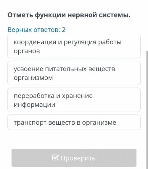 Отметь функции нервной системы. Верных ответов: 2координация и регуляция работы органовусвоение пита