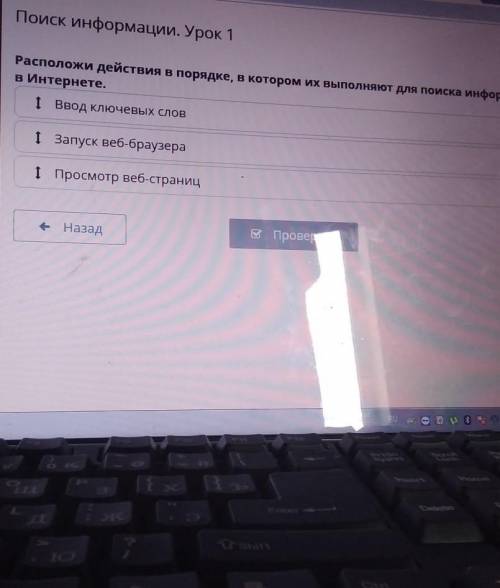 Информатика 3 класс расположи действия в порядке, в котором их выполняют для поиска информации в инт