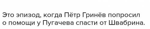 1)Какой эпизод изображён на иллюстрации? 2)Проанализируйте эпизод, который изображён на иллюстрации