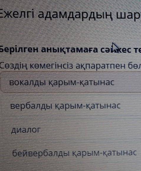 Берілген анықтамаға сәйкес терминді көрсет. вокалды қарым-қатынас, вербалды қарым-қатынас, диалог бе