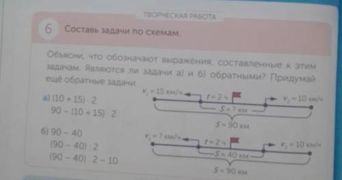 ТВОРЧЕСКАЯ РАБОТА 6 Составь задачи по схемам.Объясни, что обозначают выражения, составленные к этимз