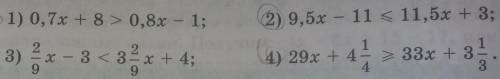 1) 0.7 + 8> 0.8х-1 2) 9.5х-11≤ 11.5х +3 3) 2/9х -3 < 3 2/9х +4 4) 29х+4 1/4 ≥ 33х +3 1/3​