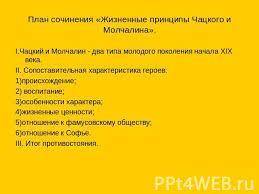 Чацкий и Молчалин (сопоставительная характеристика)», Написать сочинение и сделать план