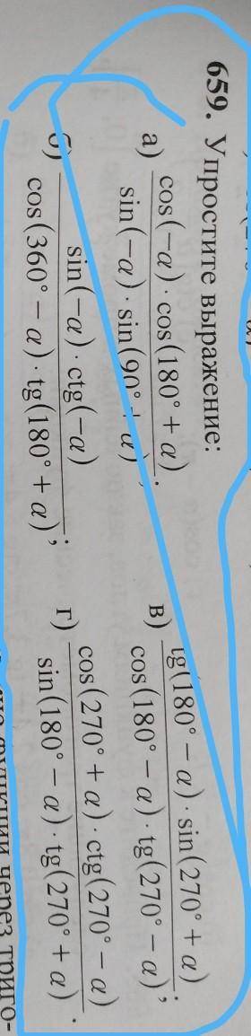 A) B659. Упростите выражение: :cos(-a). cos(180° + a).sin(-a) sin(90° + a)sin(-a). ctg(-a)6)cos (360