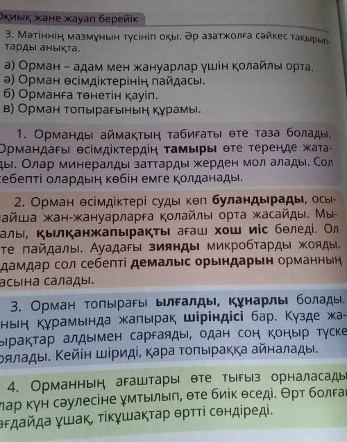 4. Орманның ағаштары өте тығыз орналасады. Оқиық және жауап берейік3. Мәтіннің мазмұнын түсініп оқы.