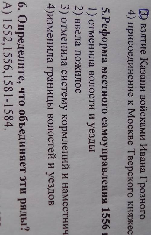 Реформа местного самоуправления 1556 годаЗадание 5, выбрать цифры правильного ответа​
