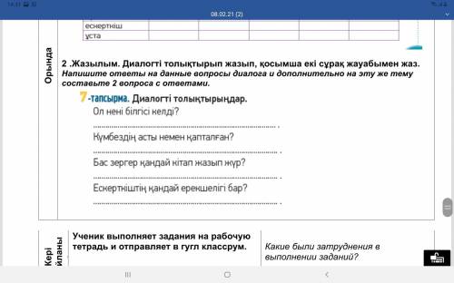 Диалогті толықтырып жазып, қосымша екі сұрақ жауабымен жаз. НУЖНА