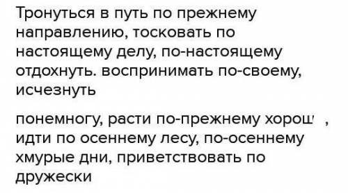 Тронуться в путь (по) прежнему направлению, тосковать (по) настоящему делу, (по) настоящему отдохнут