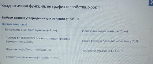 Квадратичная функция, ее график и свойства. Урок 1 Выбери верные утверждения для функции y= 5х2 - 8.