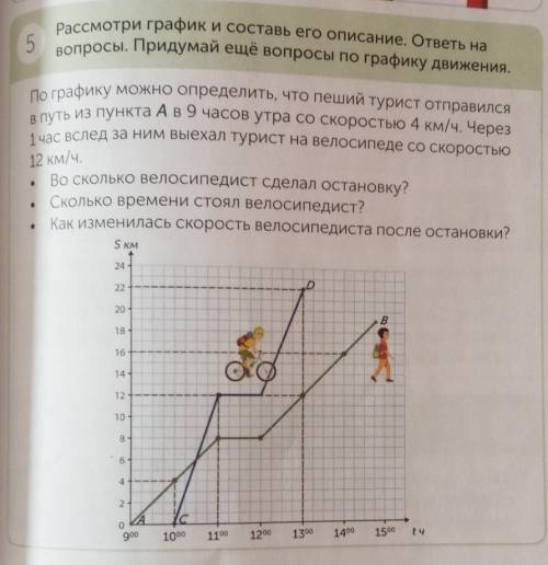 По графику можно определить , что пеший турист отправился в путь из пункта А в 9 часов утра со скоро